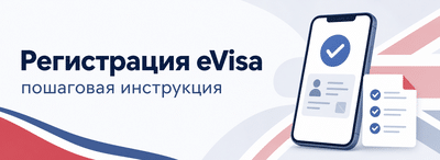 Регистрация eVisa в Великобритании - пошаговая инструкция