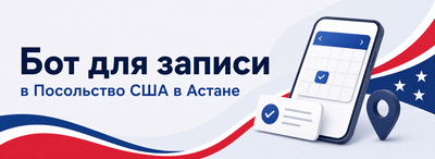Бот для записи в Посольство США в Астане