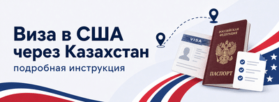 Оформление визы в США через Казахстан - подробная инструкция