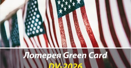 Предварительный прием заявок на Green Card DV-2026