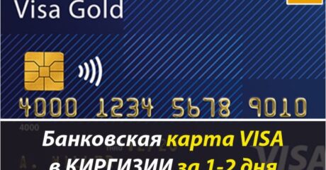 Банковская карта VISA CLASSIC и VISA GOLD через Киргизию