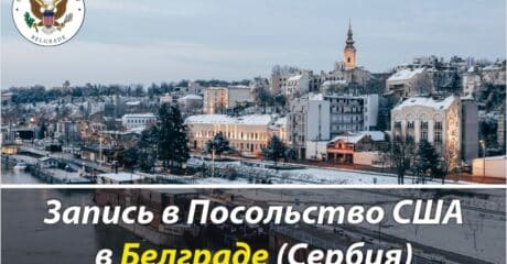 Запись в Посольство США в Белграде (Сербия)
