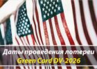 Даты проведения лотереи Green Card DV Lottery 2026