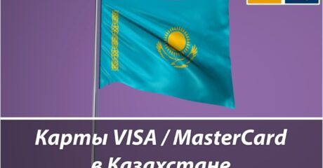 Оформление банковской карты VISA / MasterCard в Казахстане