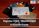 Оформление банковской карты через Казахстан без присутствия