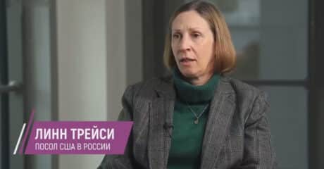Интервью посла США в РФ Линн Трейси
