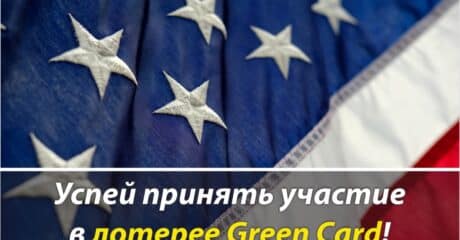 Успей принять участие в лотерее Green Card DV-2025