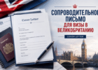 Сопроводительное письмо для визы в Великобританию