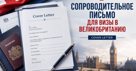 Сопроводительное письмо для визы в Великобританию