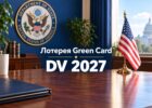 Регистрация на лотерею грин-карт DV-2027 начнется в ближайшее время