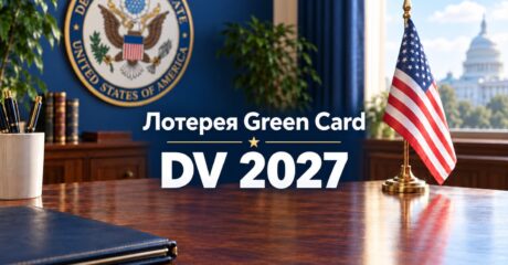 Регистрация на лотерею грин-карт DV-2027 начнется в ближайшее время