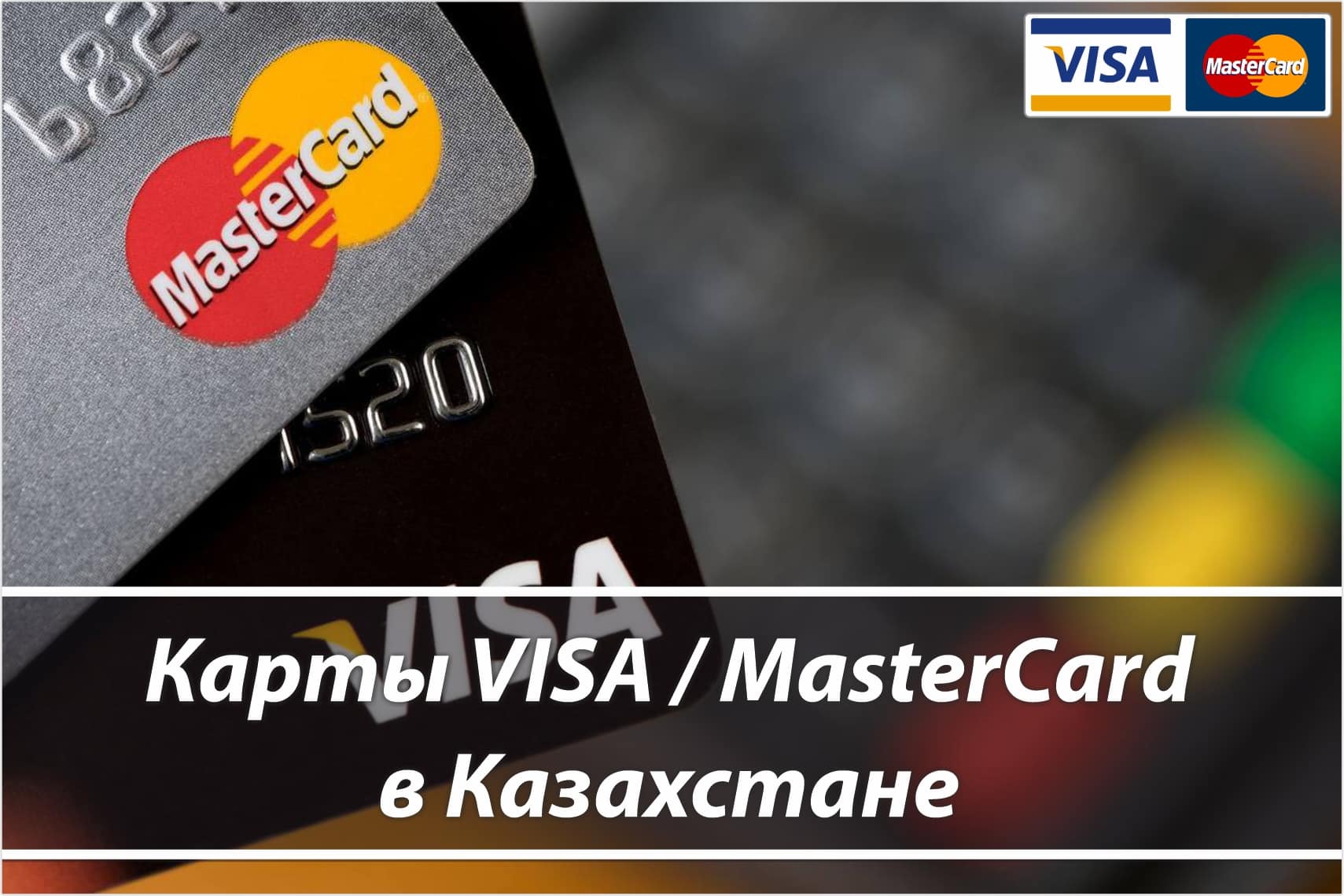 Дистанционное оформление банковской карты VISA / MasterCard через Казахстан