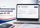 Бесплатный онлайн-сервис транслитерации для анкеты DS-160
