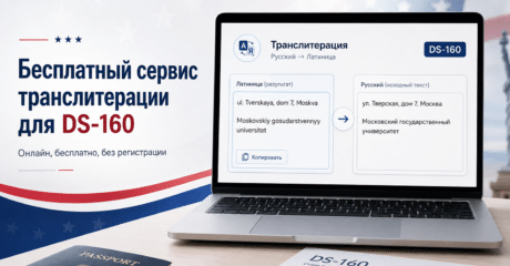 Бесплатный онлайн-сервис транслитерации для анкеты DS-160