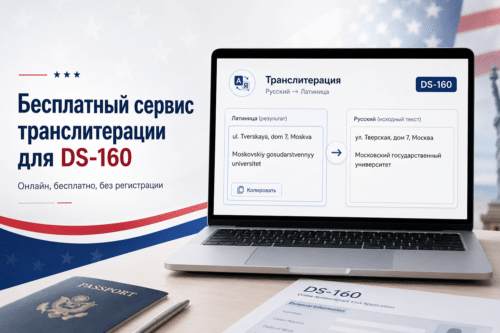 Бесплатный сервис транслитерации для визы в США