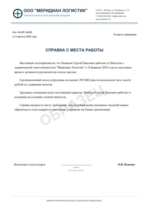 Образец справки с места работы спонсора поездки