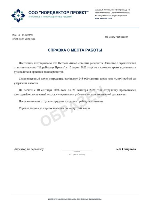 Образец справки с места работы для визы в Великобританию