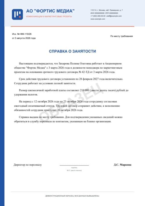Образец справки о занятости по срочному трудовому договору