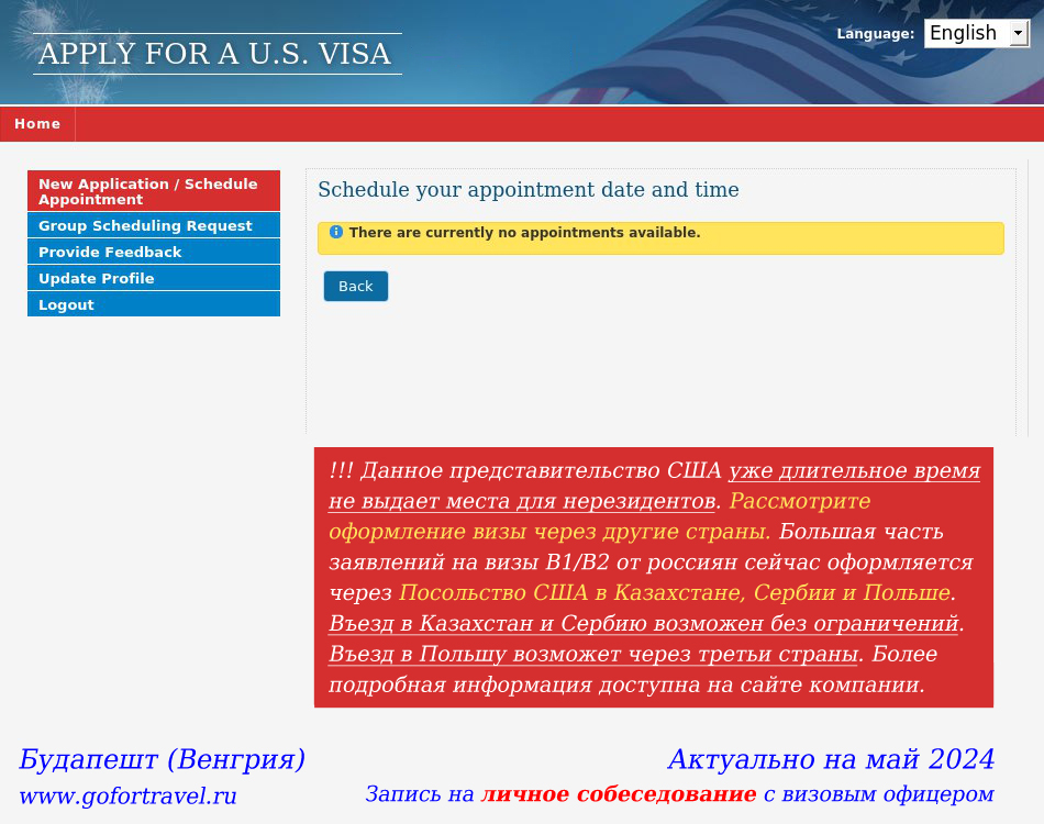 График записи в Посольство США в Венгрии для граждан России