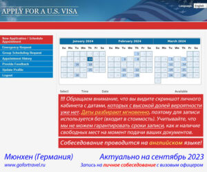 Календарь записи на визу США в Мюнхене