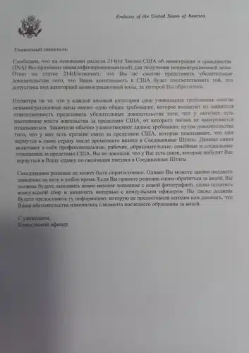 Пример письма об отказе в визе США